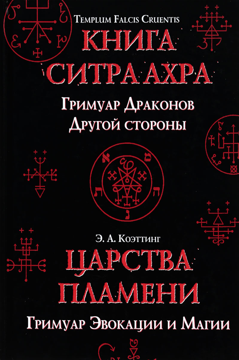 Царства пламени. Гримуар Эвокации и Магии. Templum Falcis Cruentis. Книга Ситра Ахра. Гримуар Драконов Другой стороны. А. Э. Коэттинг Царства пламени. Гримуар Эвокации и Магии. Templum Falcis Cruentis. Книга Ситра Ахра. Гримуар Драконов Другой стороны. А. Э. Коэттинг