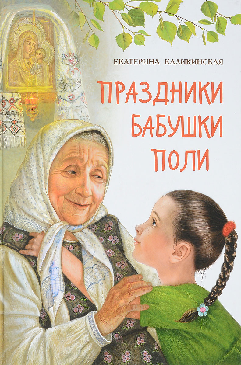 Праздники бабушки Поли. Екатерина Каликинская