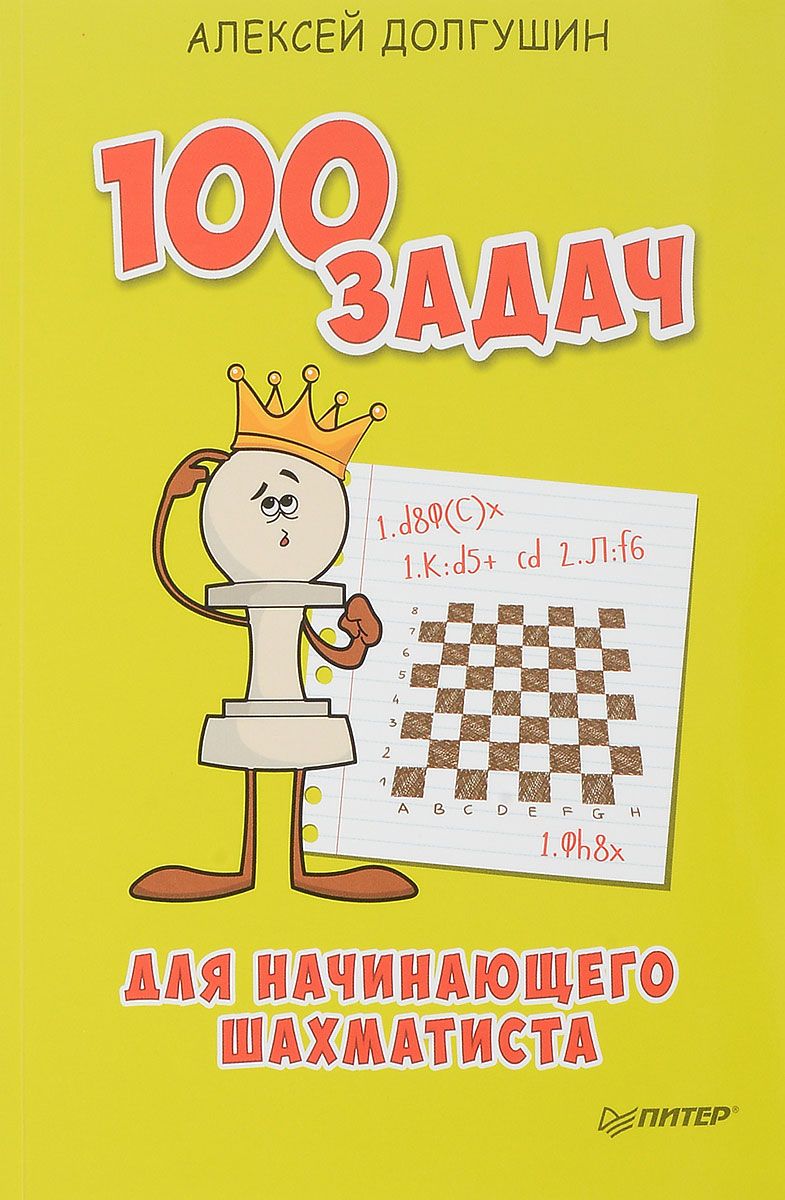 100 задач для начинающего шахматиста. Алексей Долгушин