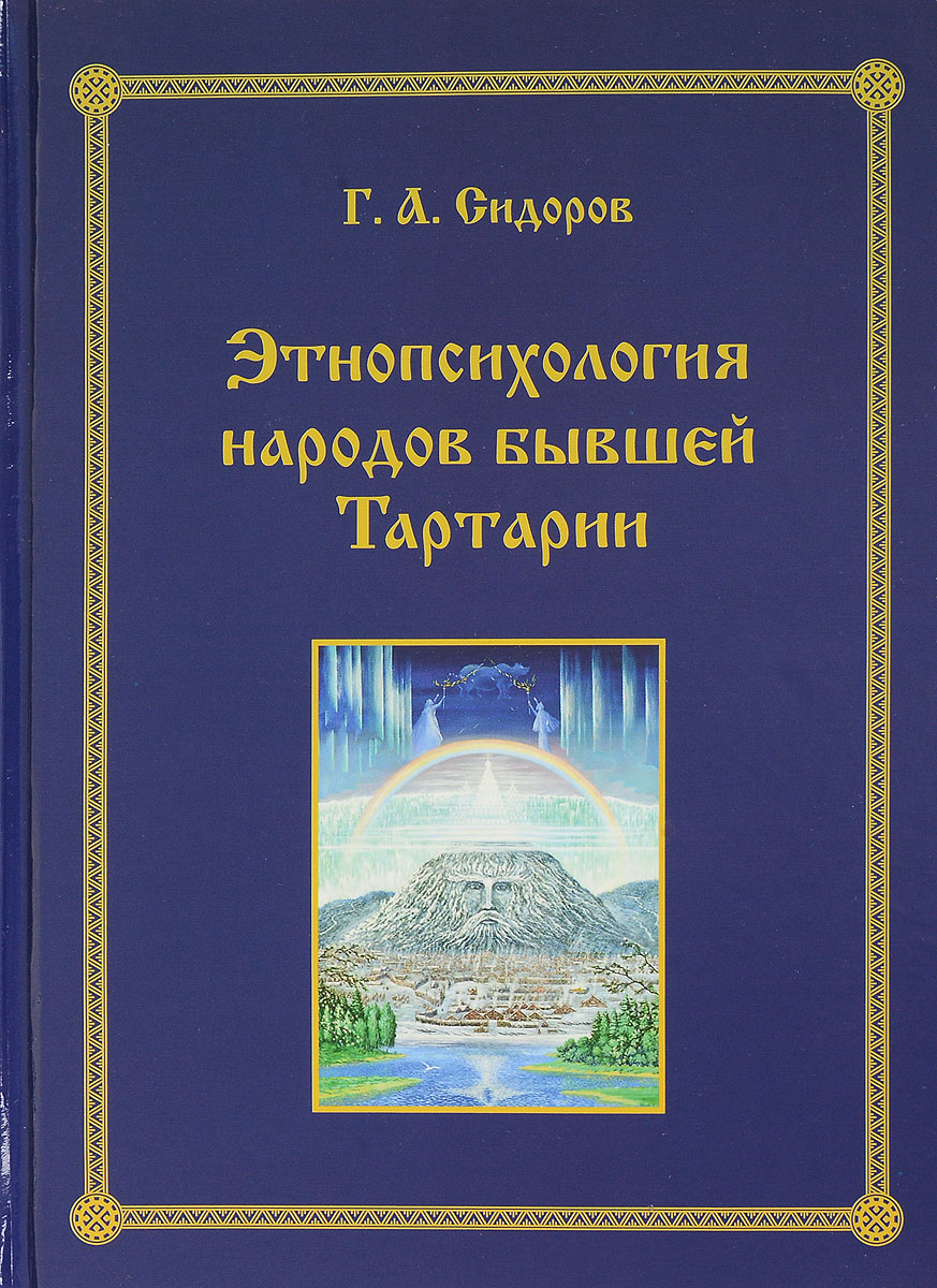 Этнопсихология народов бывшей Тартарии