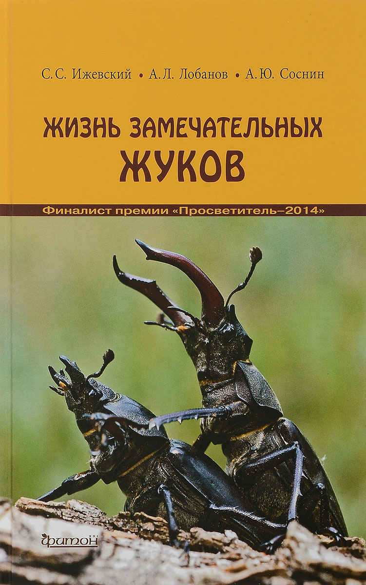 Жизнь замечательных жуков. С. Ижевский, А. Лобанов, А. Соснин
