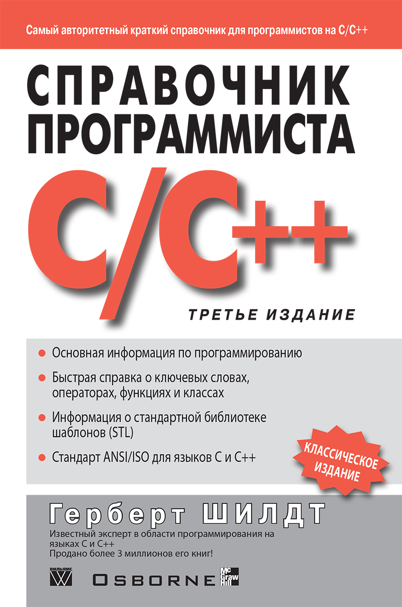 Справочник программиста по C/C++. Герберт Шилдт