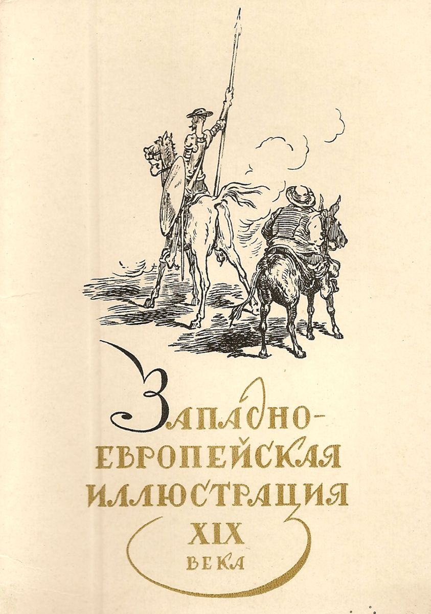 Западноевропейская иллюстрация XIX века (набор из 16 открыток)