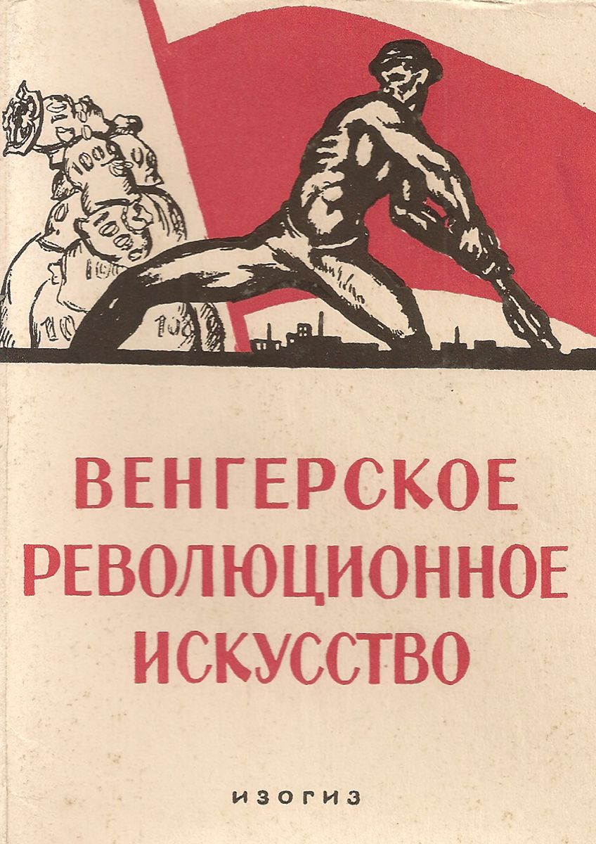 Венгерское революционное искусство (набор из 12 открыток)