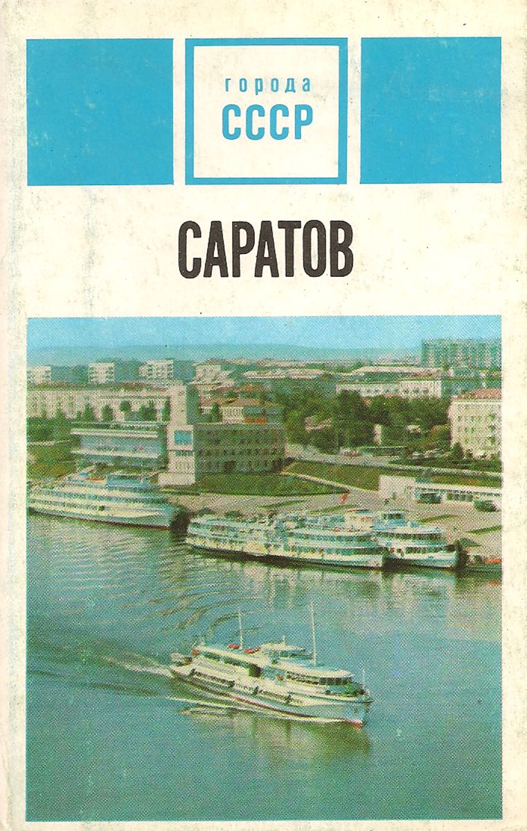 Саратов (набор из 15 открыток)