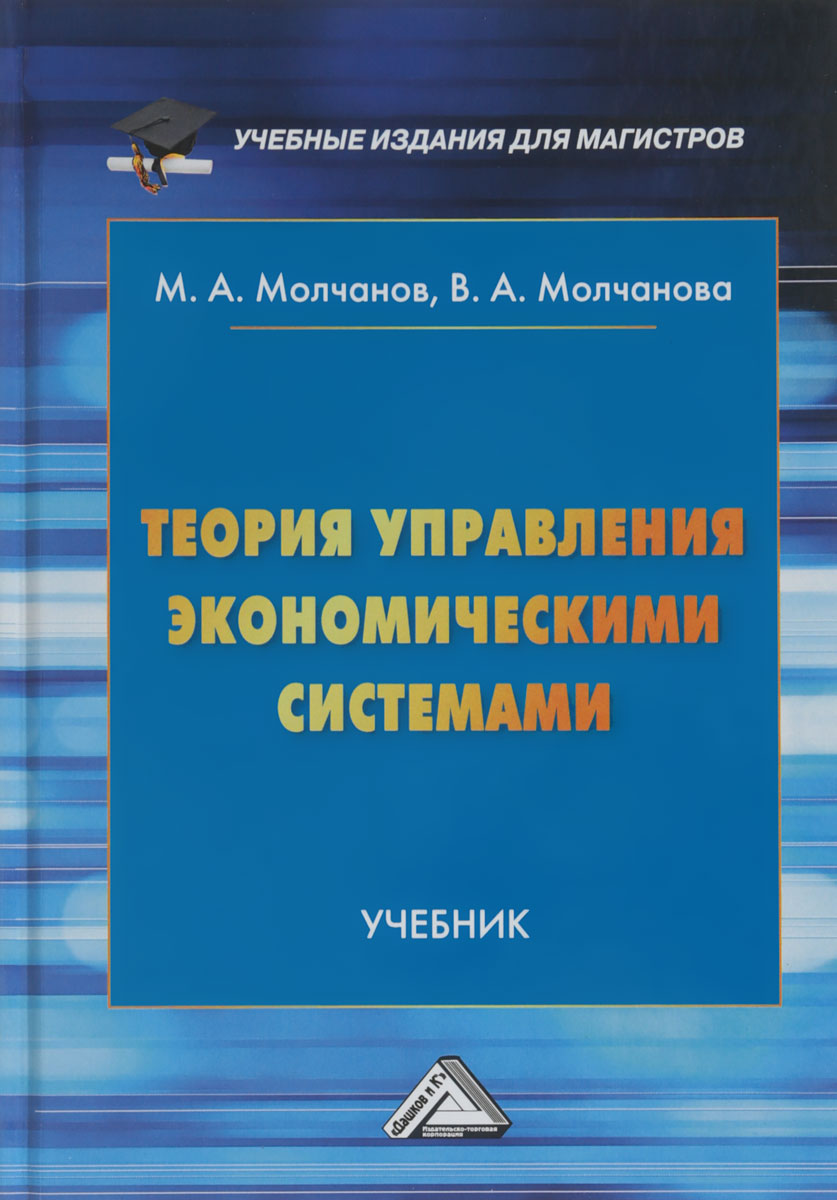 Теория управления экономическими системами. Учебник. М. А. Молчанов, В. А. Молчанова