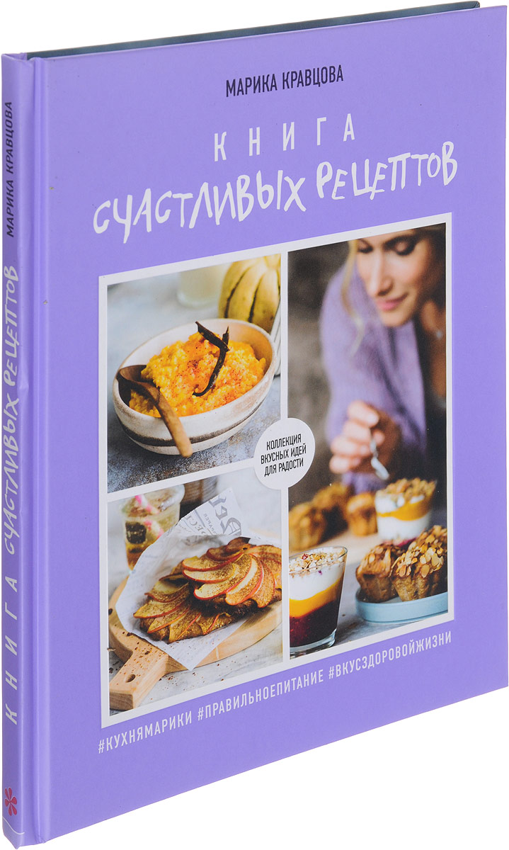 Книга счастливых рецептов. Марика Кравцова