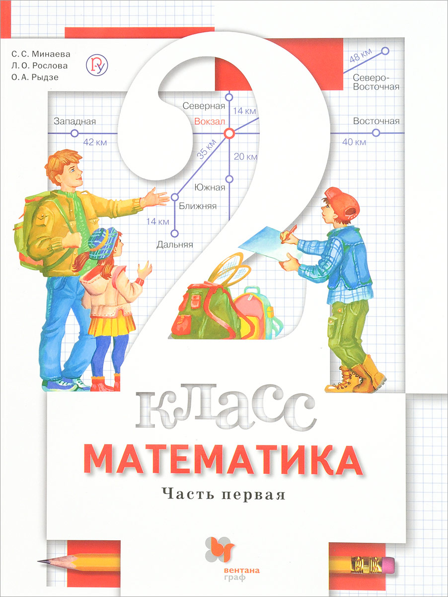 Готовые домашние по математике 2. Математика. 1 Класс. Минаева с.с., Рослова л.о., Рыдзе о.а.. Математика 1 класс Минаева Рослова. Математика второго класса с.с. Минаева л.о. Рослова о.а. Рыдзе. Математика. 2 Класс. Минаева с.с., Рослова л.о., Рыдзе о.а..