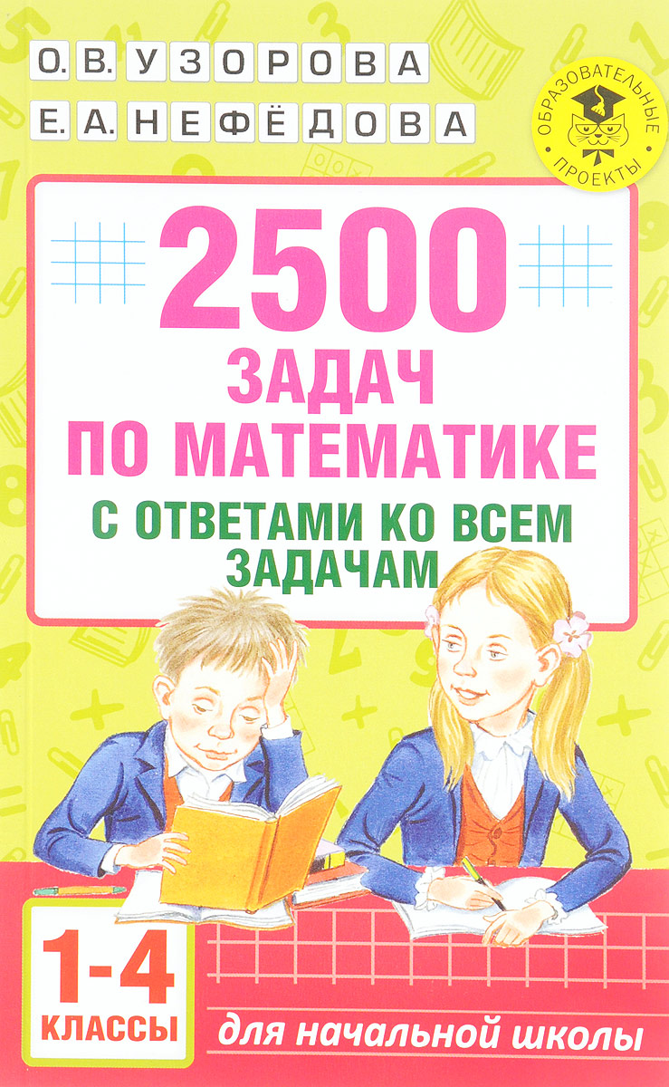 2500 задач по математике с ответами ко всем задачам. 1-4 классы. О. В. Узорова, Е. А. Нефёдова