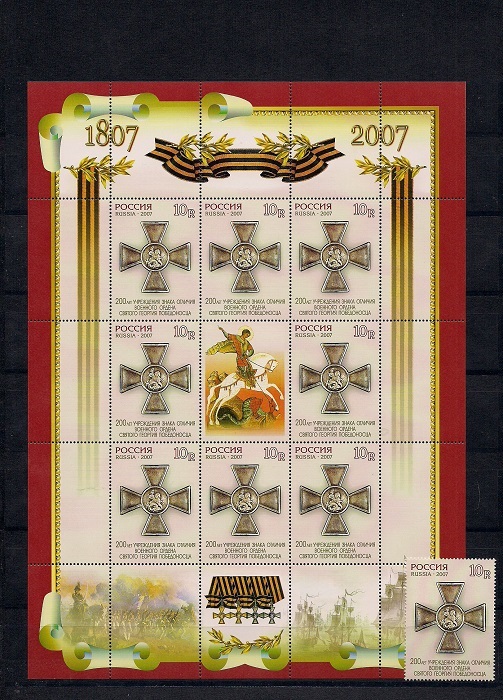 2007. 200 лет учреждения знака отличия военного ордена Святого Георгия Победоносца. № 1162А. Лист