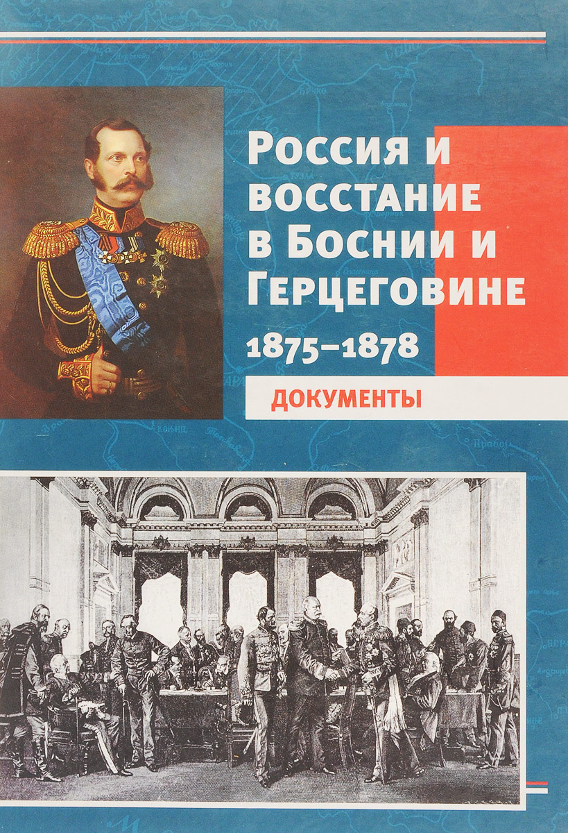 Россия и восстание в Боснии и Герцеговине. 1875-1878. Документы