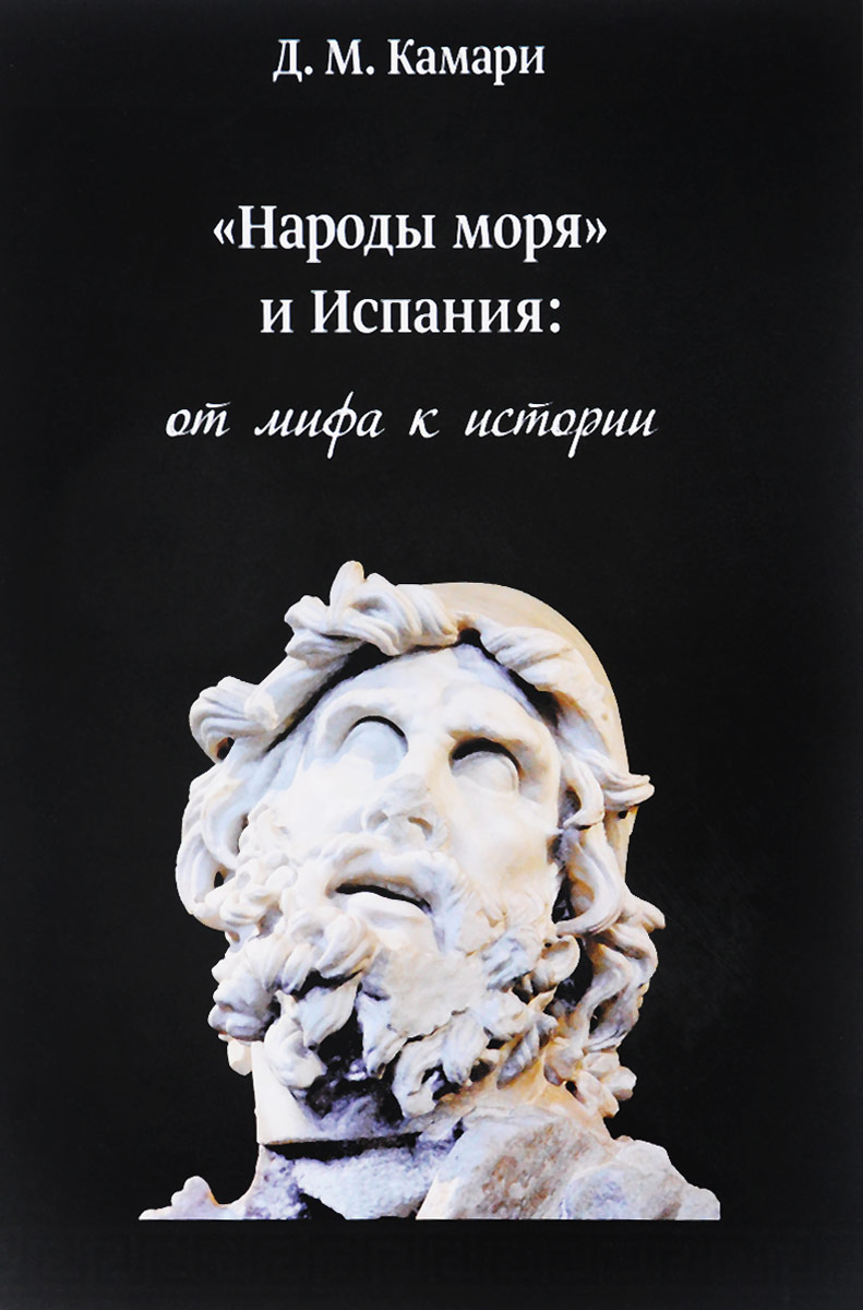 `Народы моря` и Испания. От мифа к истории. `Народы моря` и Испания. От мифа к истории.