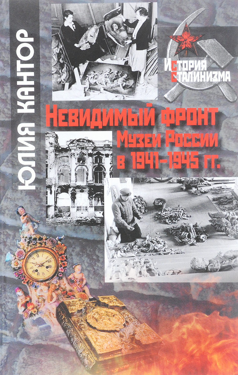 Невидимый фронт. Музеи России в 1941-1945 гг.. Юлия Кантор