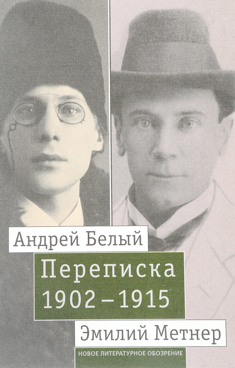 Андрей Белый и Эмилий Метнер. Переписка 1902-1915. Том 2. 1910-1915. Андрей Белый и Эмилий Метнер