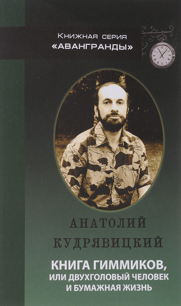 Книга гиммиков, или Двухголовый человек и бумажная жизнь. Анатолий Кудрявицкий