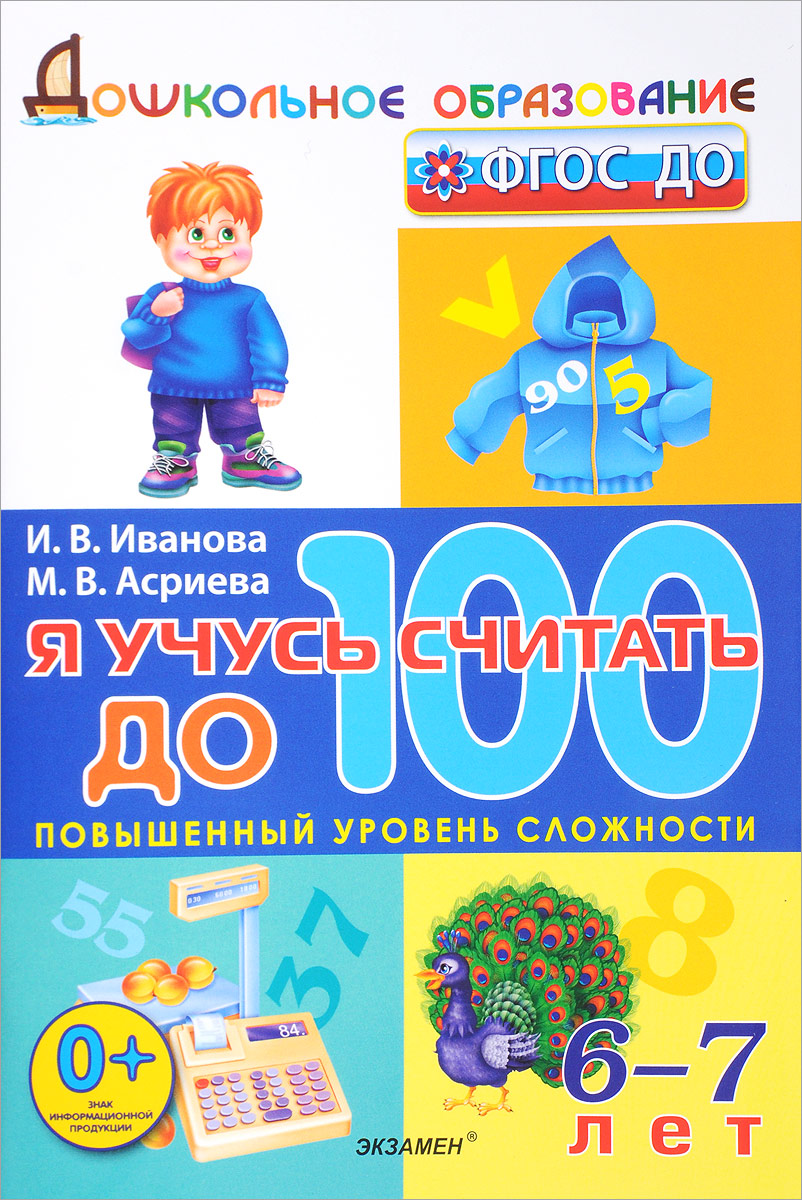 Я учусь считать до 100. 6-7 лет. И. В. Иванова, М. В. Асриева