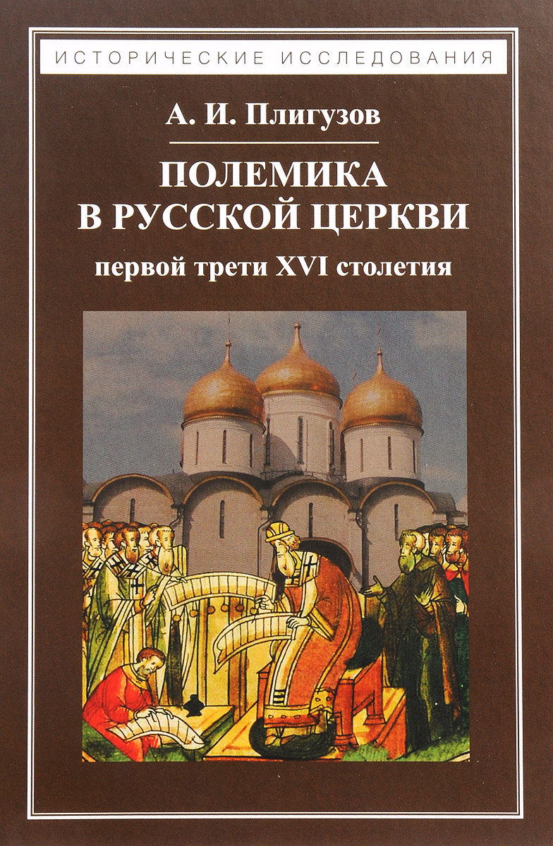 Полемика в русской церкви первой трети XVI столетия. А. Плигузов