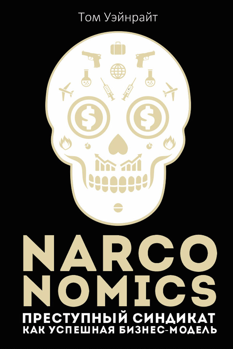 Narconomics. Преступный синдикат как успешная бизнес модель. Уэйнрайт Т. Narconomics. Преступный синдикат как успешная бизнес модель. Уэйнрайт Т.