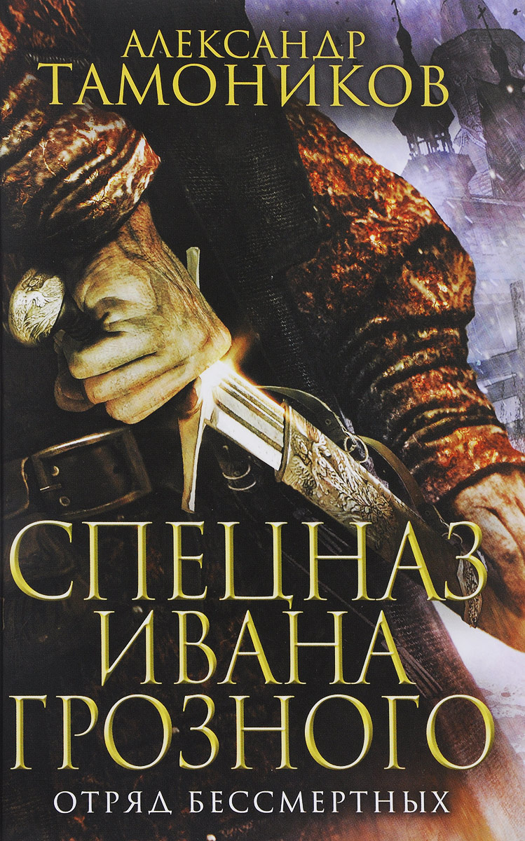Отряд бессмертных. Тамоников Александр Александрович Отряд бессмертных. Тамоников Александр Александрович