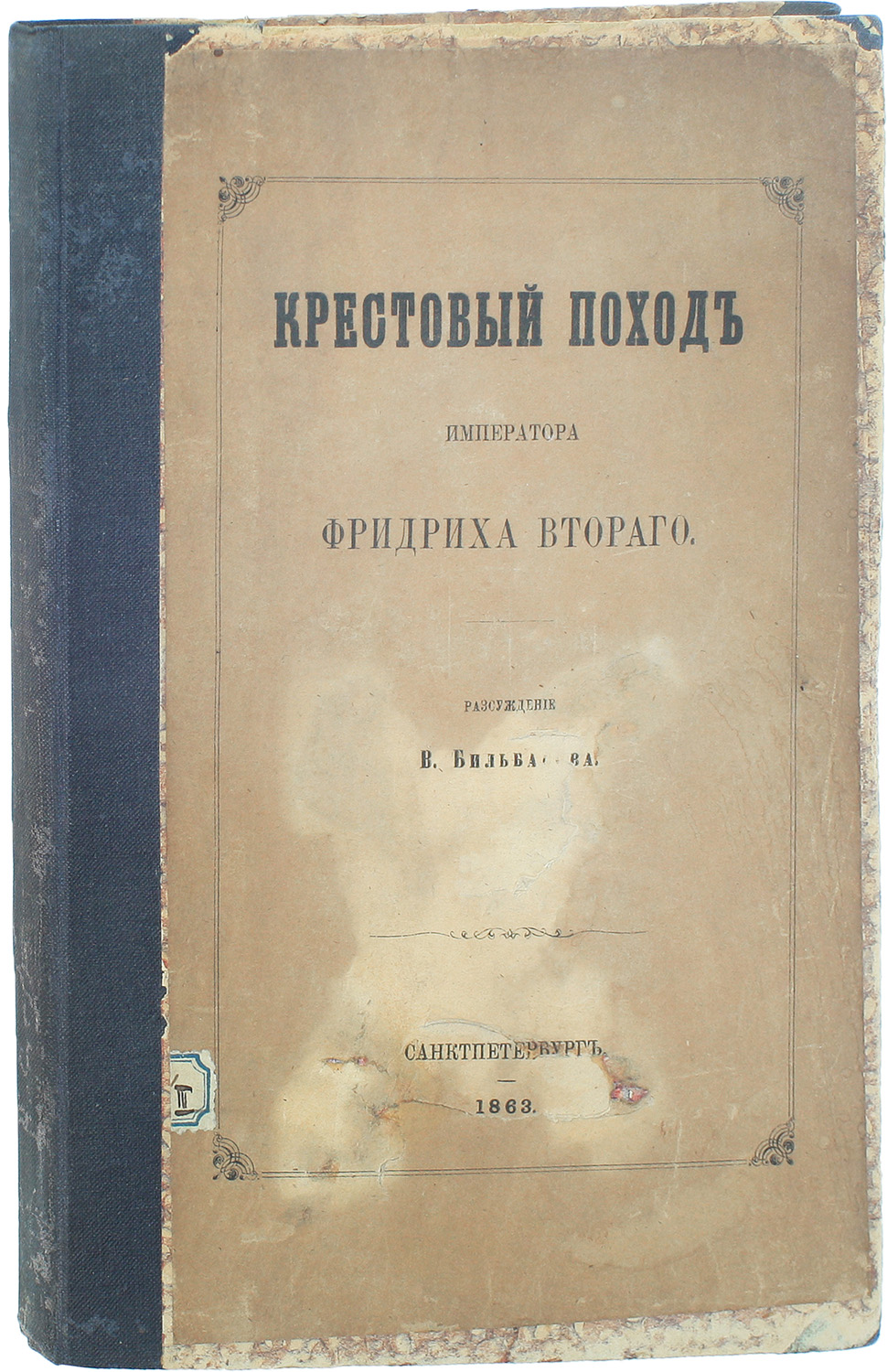 Крестовый поход императора Фридриха II из дома Гогенцоллернских герцогов
