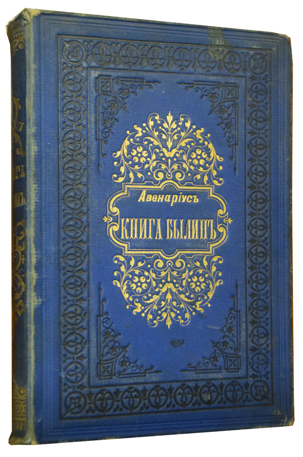 Книга былин. Свод избранных образцов русской народной эпической поэзии