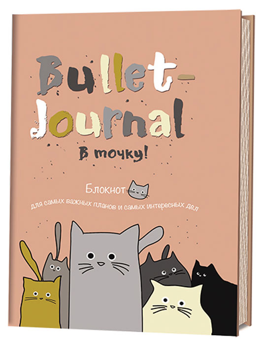 В точку! Bullet-journal. Блокнот для самых важных планов и самых интересных дел