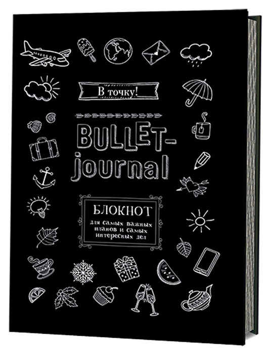 В точку! Bullet-journal. Блокнот для самых важных планов и самых интересных дел