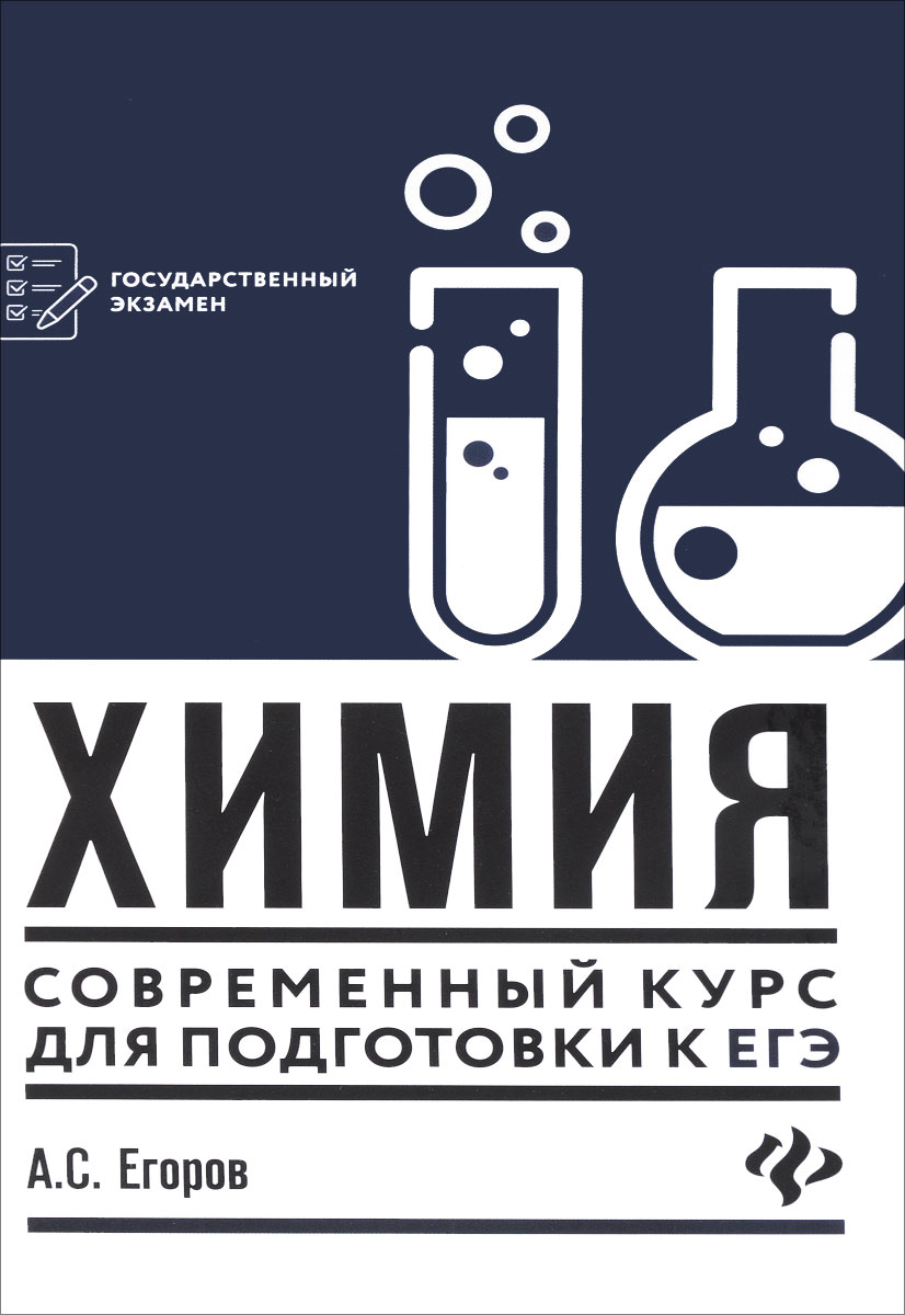 Химия. Современный курс для подготовки к ЕГЭ. А. С. Егоров