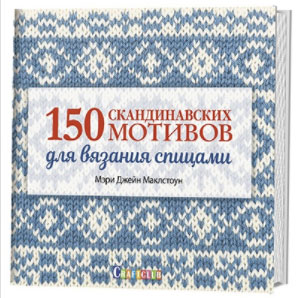 150 скандинавских мотивов для вязания спицами. Мэри Джейн Маклстоун