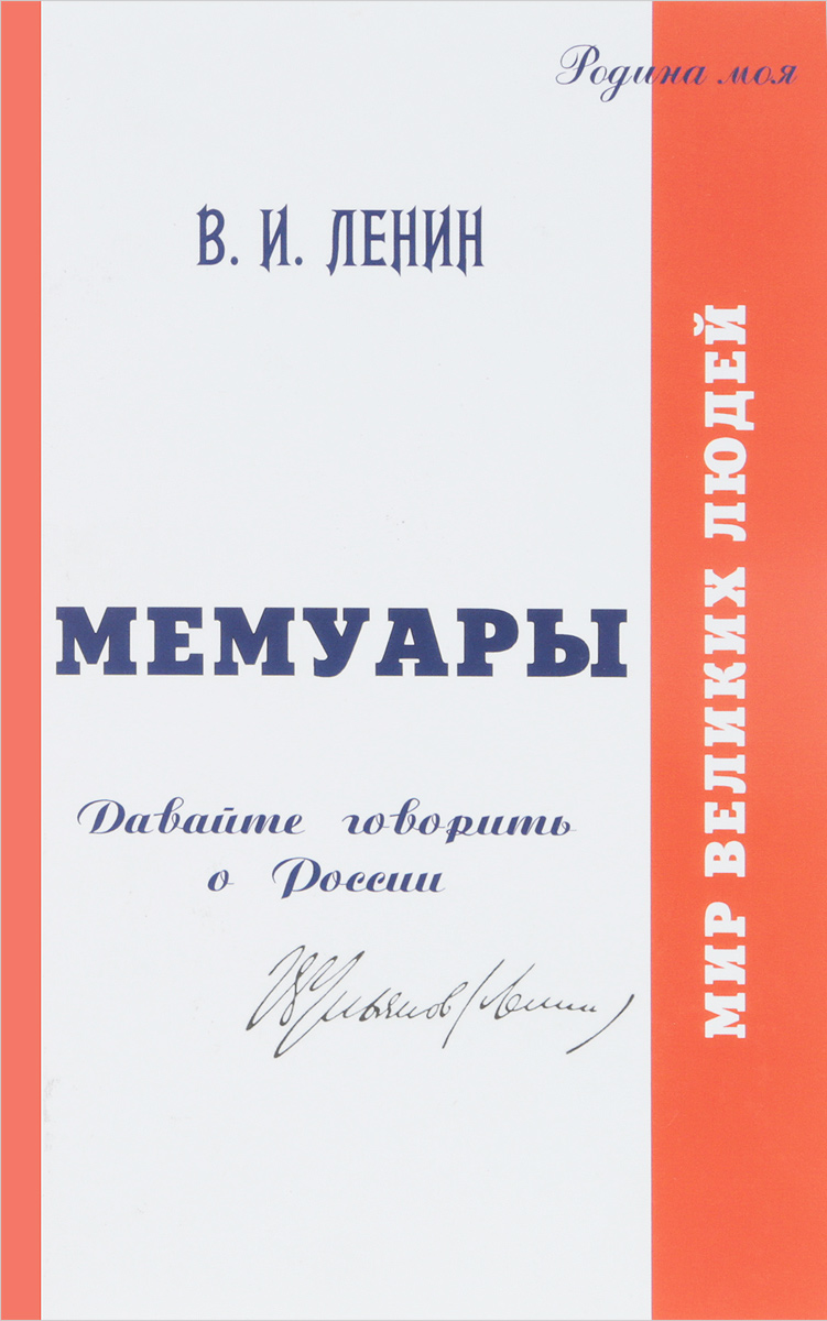 В. И. Ленин. Мемуары. Давайте говорить о России. Том 1. Николай Сиянов