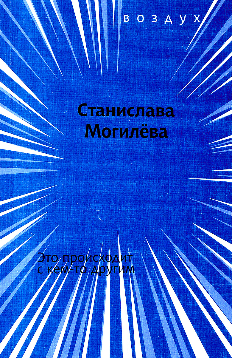 Станислав Могилева Это происходит с кем-то другим