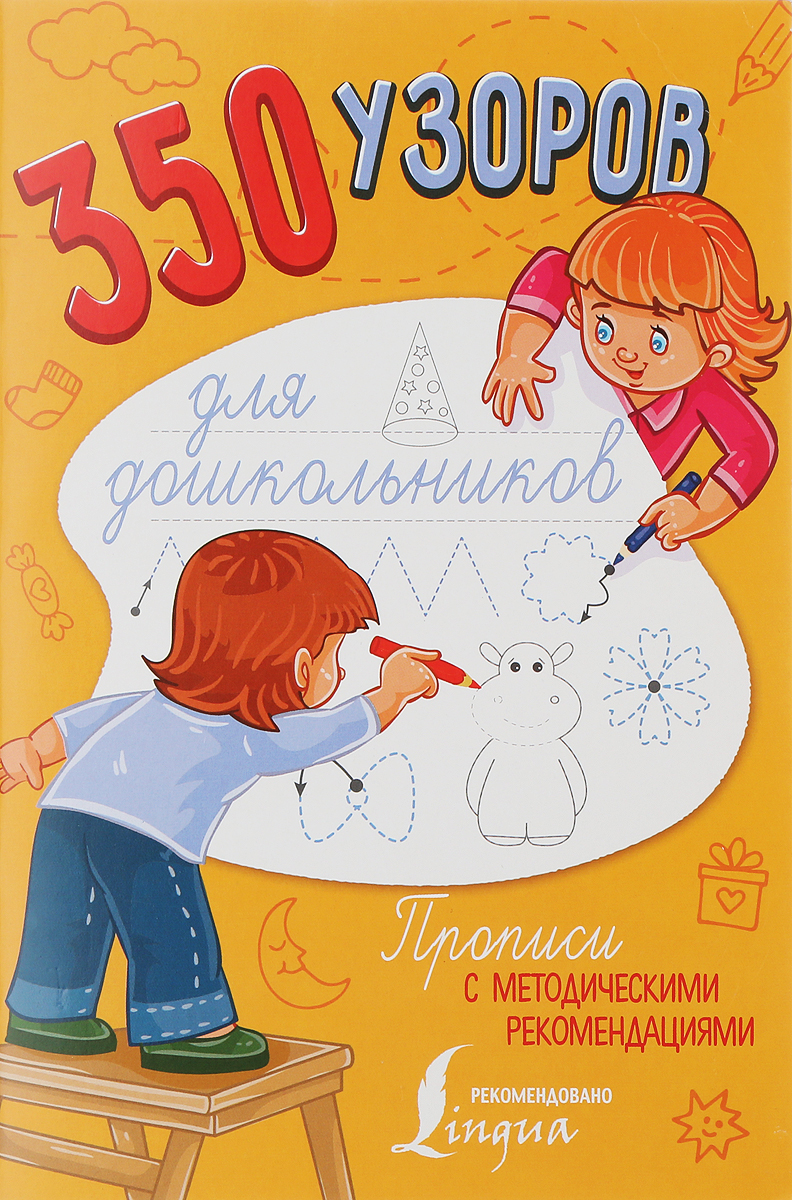 350 узоров для дошкольников