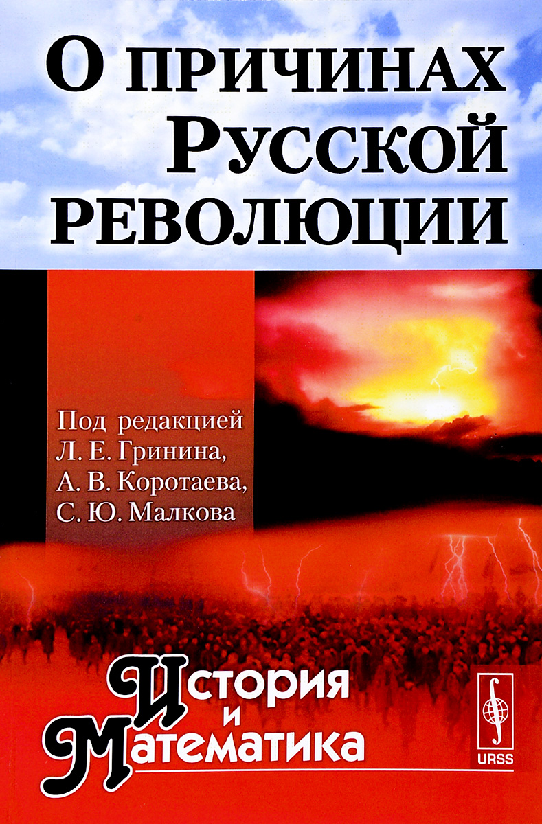 О причинах Русской революции. Альманах \