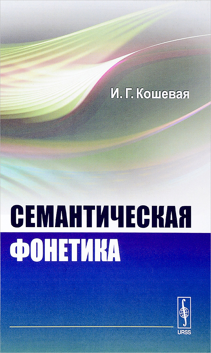 Семантическая фонетика. И. Г. Кошевая