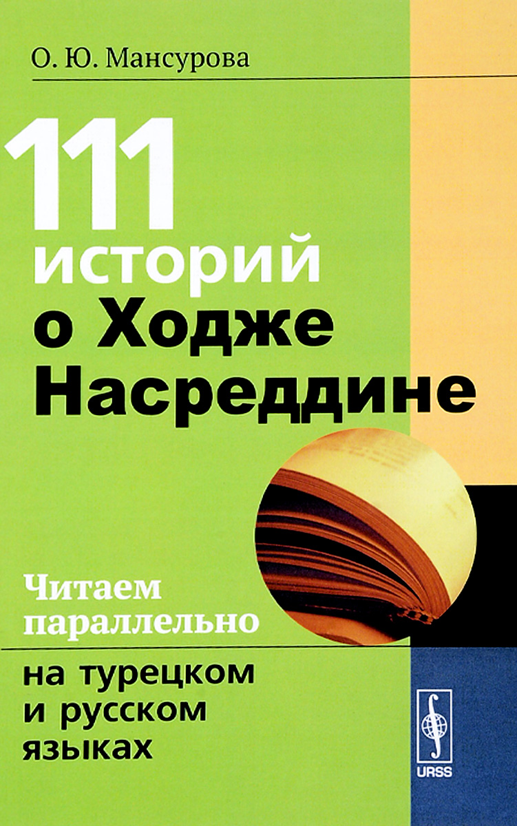 111 историй о Ходже Насреддине. Читаем параллельно на турецком и русском языках. О. Ю. Мансурова