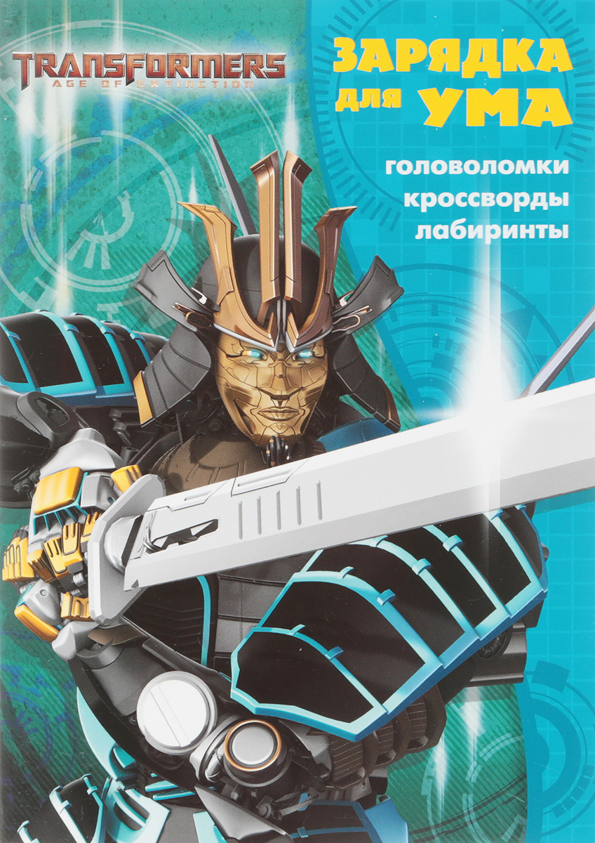 Трансформеры 4. Зарядка для ума