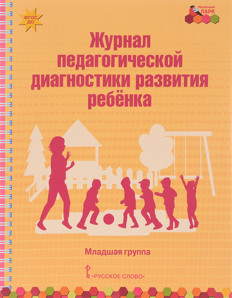Журнал педагогической диагностики развития ребенка. Младшая группа. В. Ю. Белькович