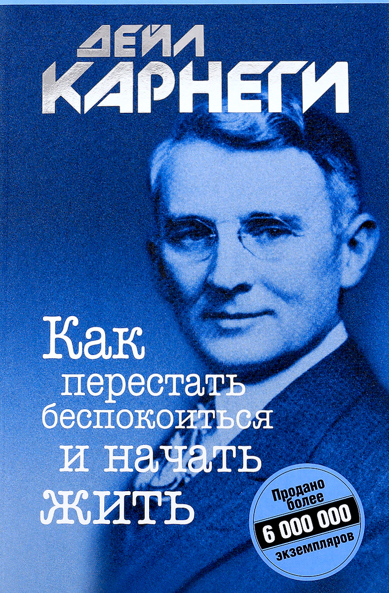 КАРНЕГИ ДЕЙЛ КАК ПЕРЕСТАТЬ БЕСПОКОИТЬСЯ И НАЧАТЬ ЖИТЬ АУДИОКНИГА СКАЧАТЬ БЕСПЛАТНО КАРНЕГИ ДЕЙЛ КАК ПЕРЕСТАТЬ БЕСПОКОИТЬСЯ И НАЧАТЬ ЖИТЬ АУДИОКНИГА СКАЧАТЬ БЕСПЛАТНО