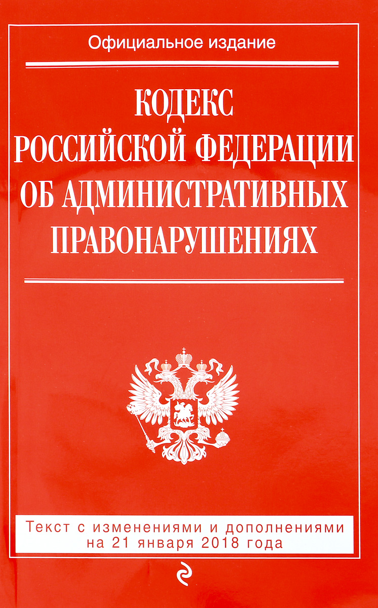 Кодекс Российской Федерации об административных правонарушениях