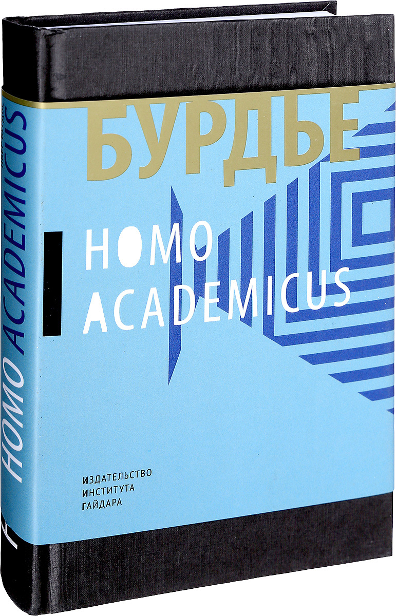 Homo Academicus. Пьер Бурдье