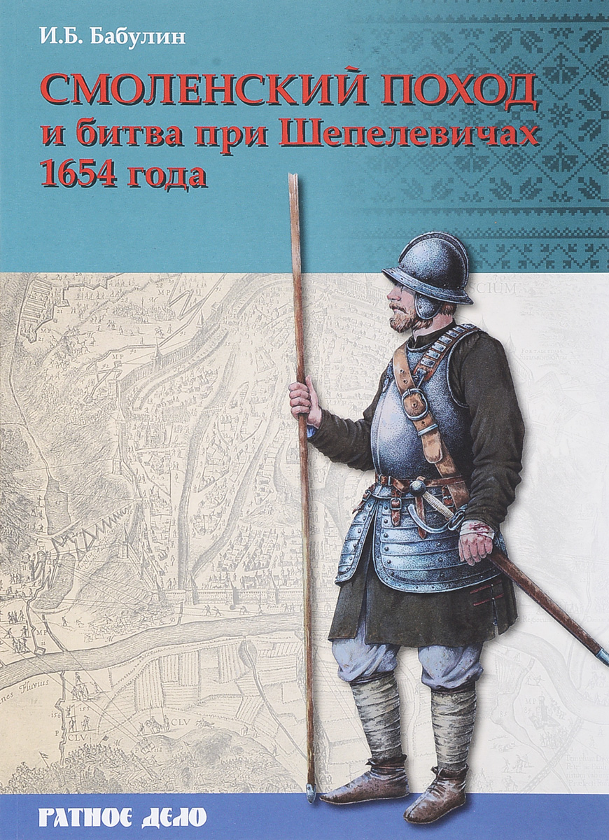 Смоленский поход и битва при Шепелевичах 1654 года. Игорь Бабулин