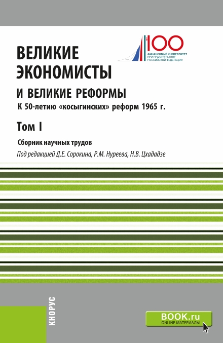 Великие экономисты и великие реформы. К 50-летию «косыгинских» реформ 1965г. Том 1