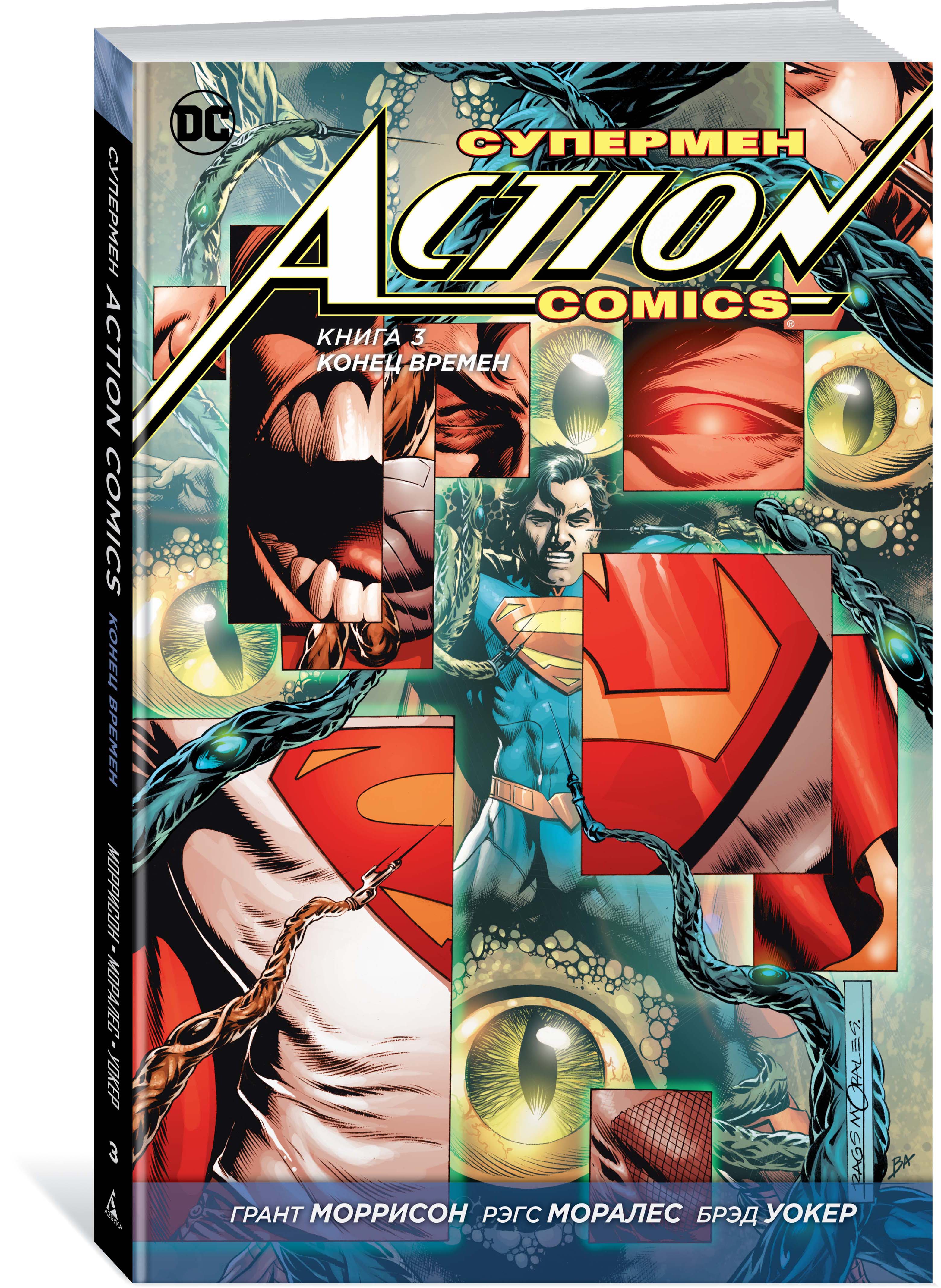 Супермен. Action Comics. Книга 3. Конец времен. Грант Моррисон
