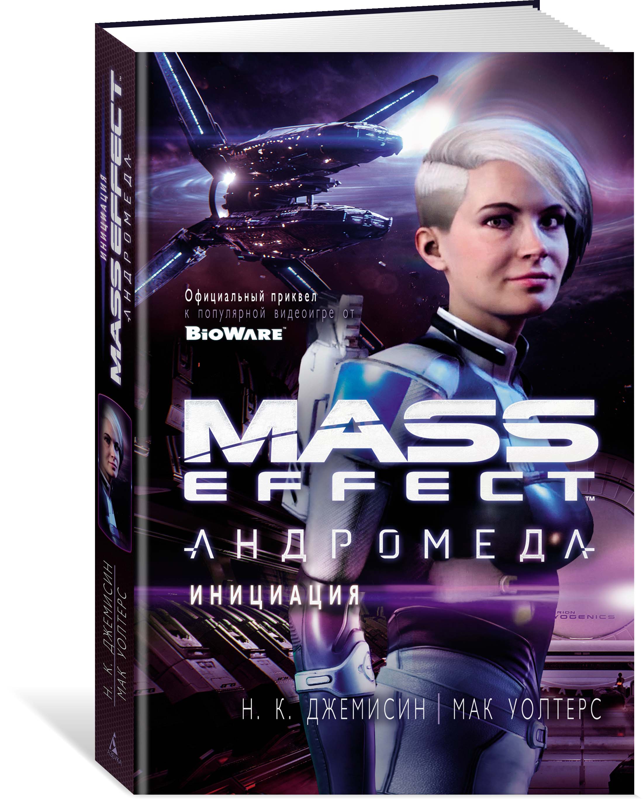 Mass Effect. Андромеда. Инициация. Джемисин Н.К., Уолтерс М.