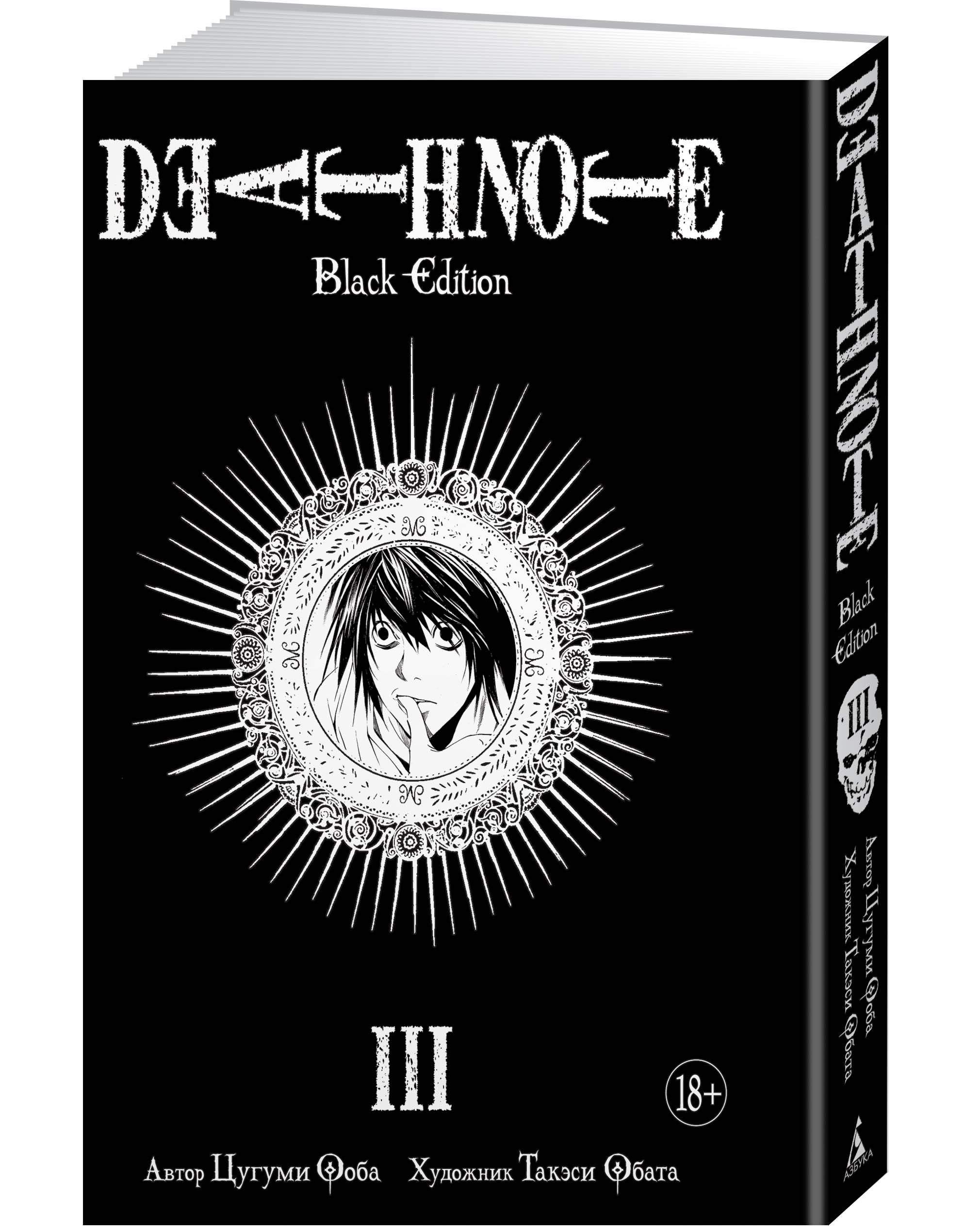 Death Note. Black Edition. Книга 3. Цугуми Ооба