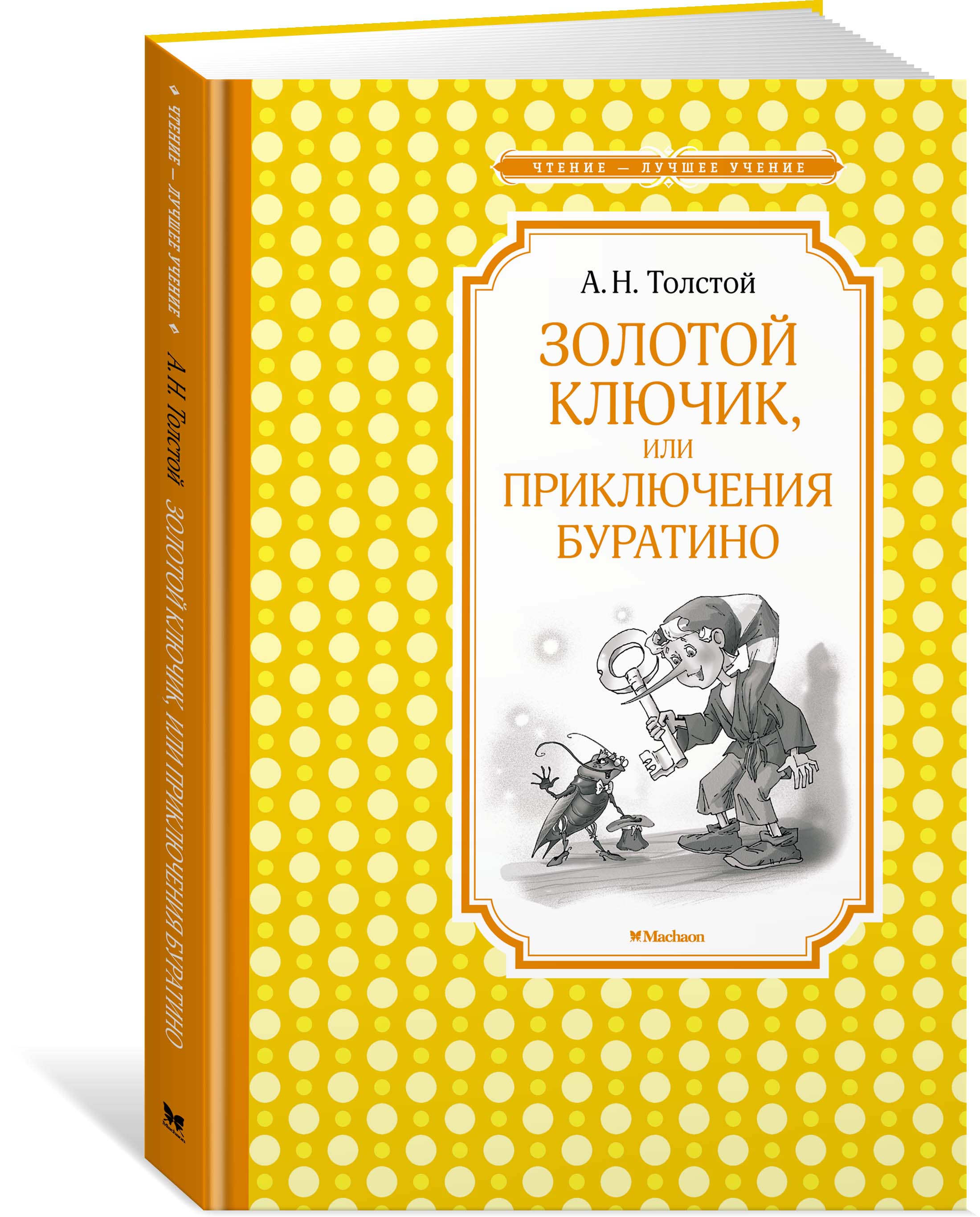 Золотой ключик, или приключения Буратино. А. Н. Толстой