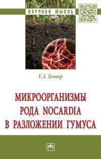Микроорганизмы рода Nocardia и разложение гумуса. Е. З. Теппер