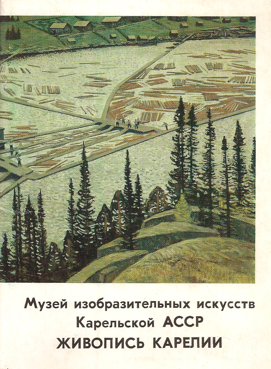 Музей изобразительных искусств Карельской АССР. Живопись Карелии (набор из 13 открыток)