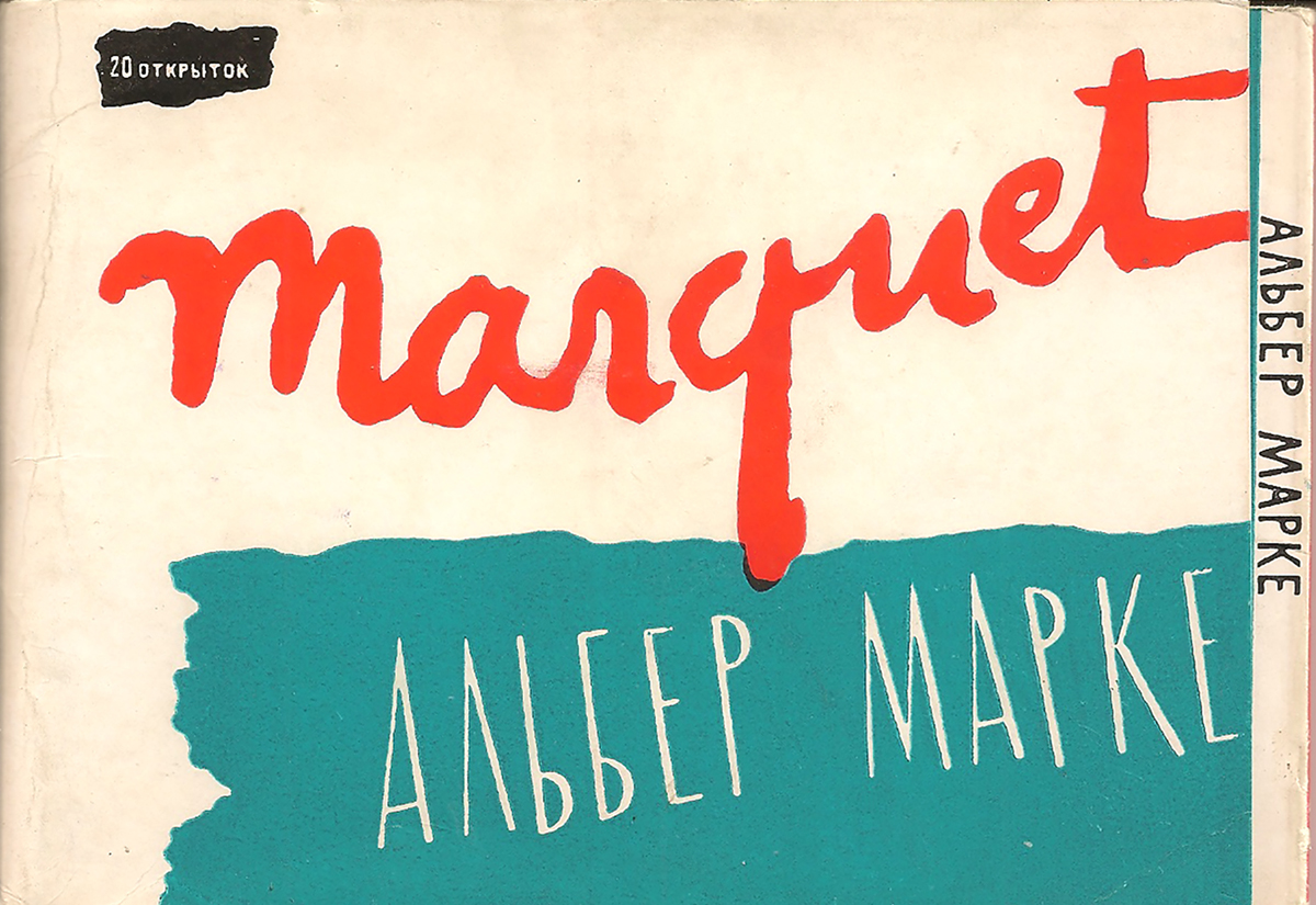 Альбер Марке  Marquet (набор из 20 открыток)