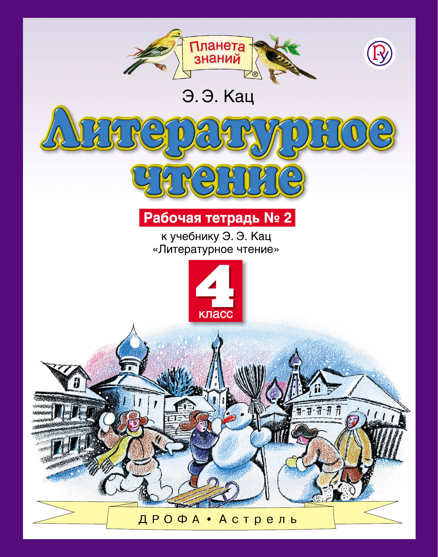 Литературное чтение. 4 класс. Рабочая тетрадь № 2. Кац Элла Эльханоновна